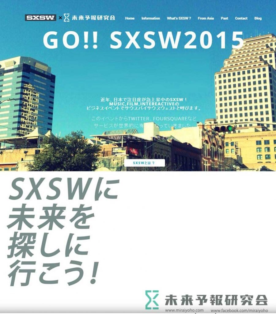 2012-2016. SXSW | 未来が見える場所 コンセプトブランディング活動