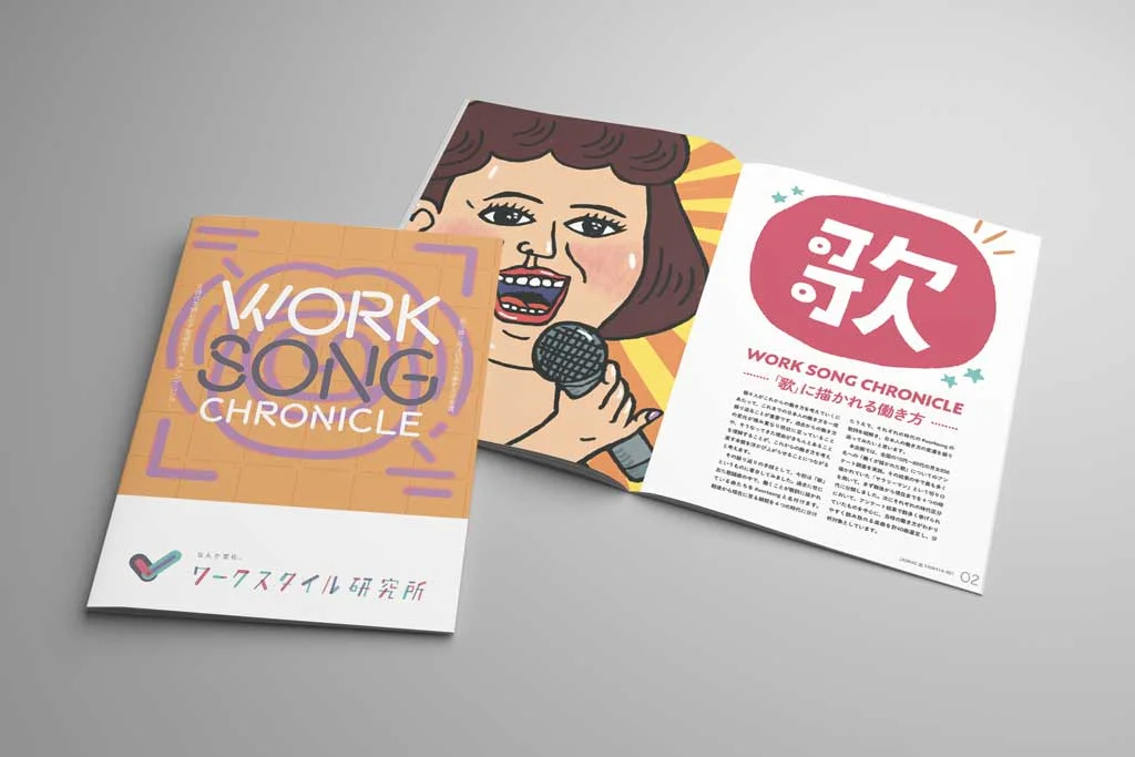 仕事歌の未来 | KOKUYOワークスタイル研究所 アニュアルレポート2018