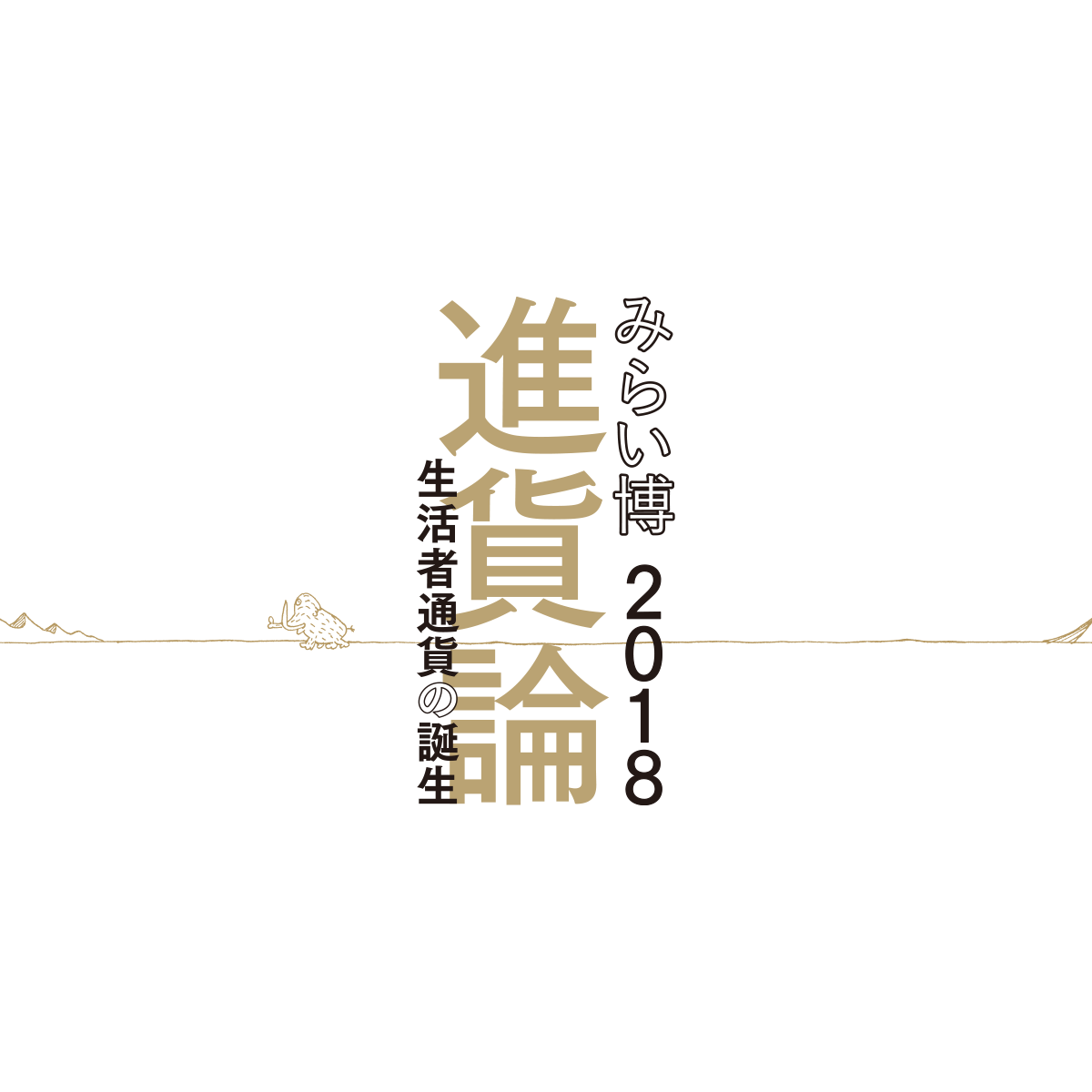 "おかね"の未来 | 博報堂生活総研 みらい博2018 “進貨論” 調査協力