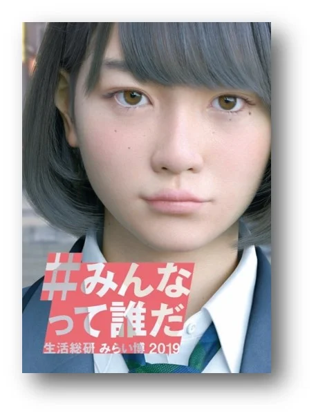“みんな”の未来 | 博報堂生活総研 みらい博2019 “#みんなって誰だ”  調査協力