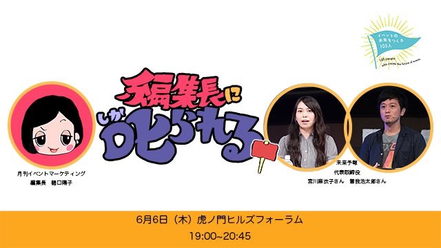 共同代表　宮川・曽我がイベント「編集長に叱られる！#04」にて登壇しました