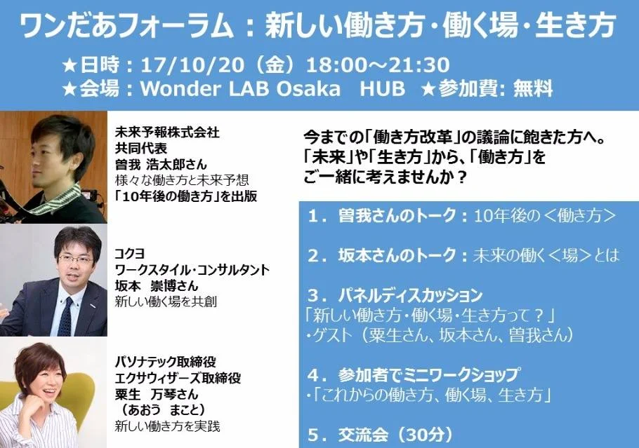 共同代表　曽我が「ワンだあフォーラム：新しい働き方・働く場・生き方」にて登壇いたしました