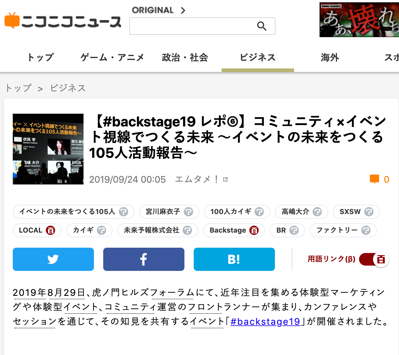「ニコニコニュース」に共同代表の宮川が登壇したBACKSTAGE2019が掲載されました