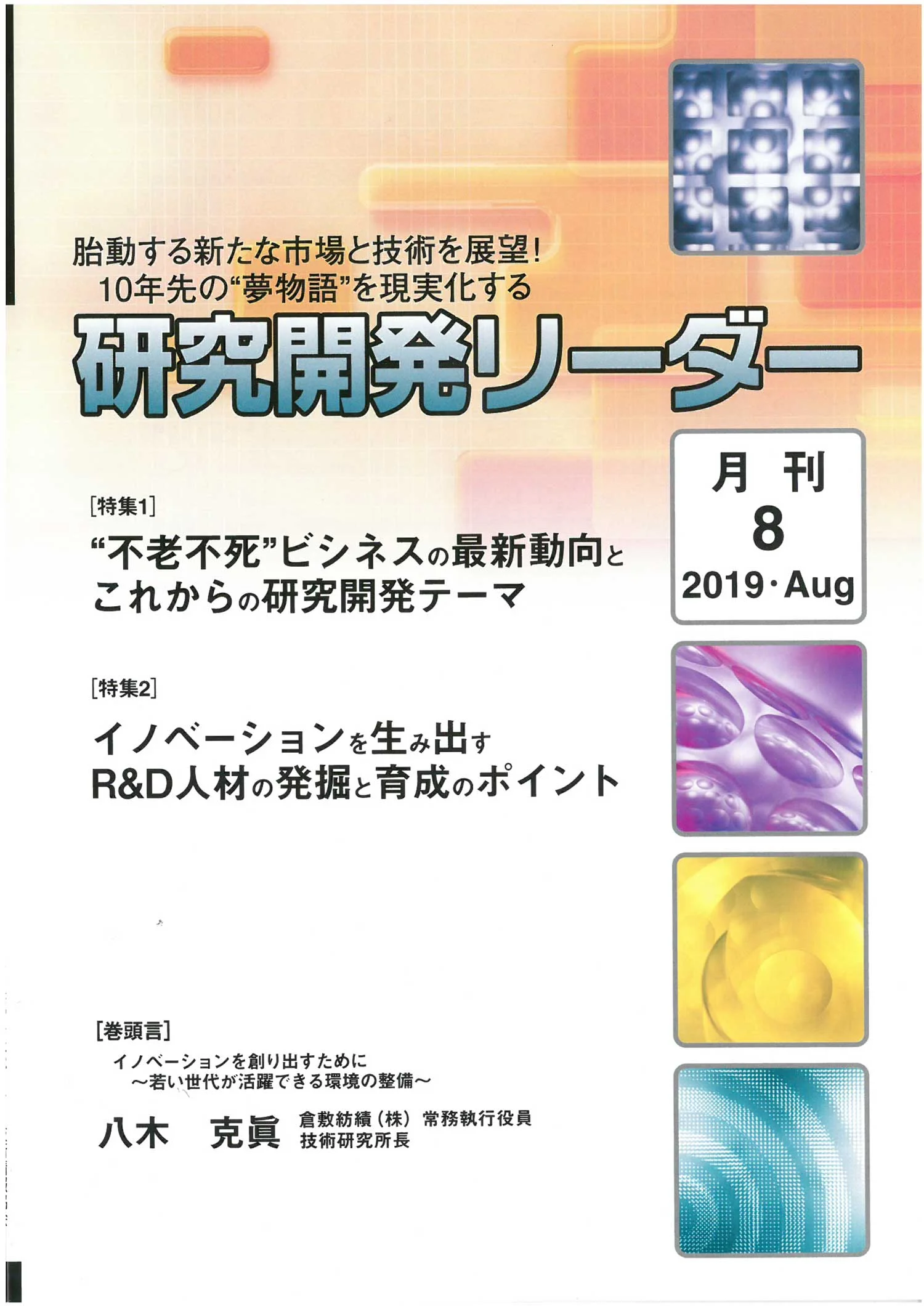 「研究開発リーダー」2019年8月号に共同代表　曽我が寄稿しました。