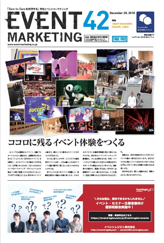 「月刊EVENT MARKETING」にて、シェアしたい2018年のイベントについてコメントさせていただきました。