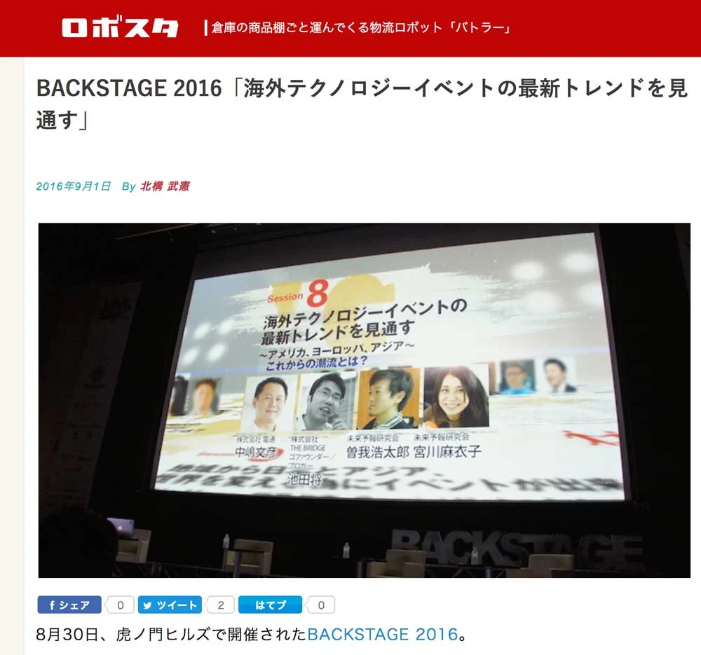 弊社 宮川・曽我が登壇したBACKSTAGE2016のイベントレポートが掲載されました。