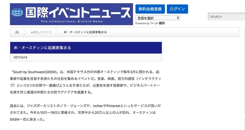 「国際イベントニュース」にSXSW2017に関して寄稿しました