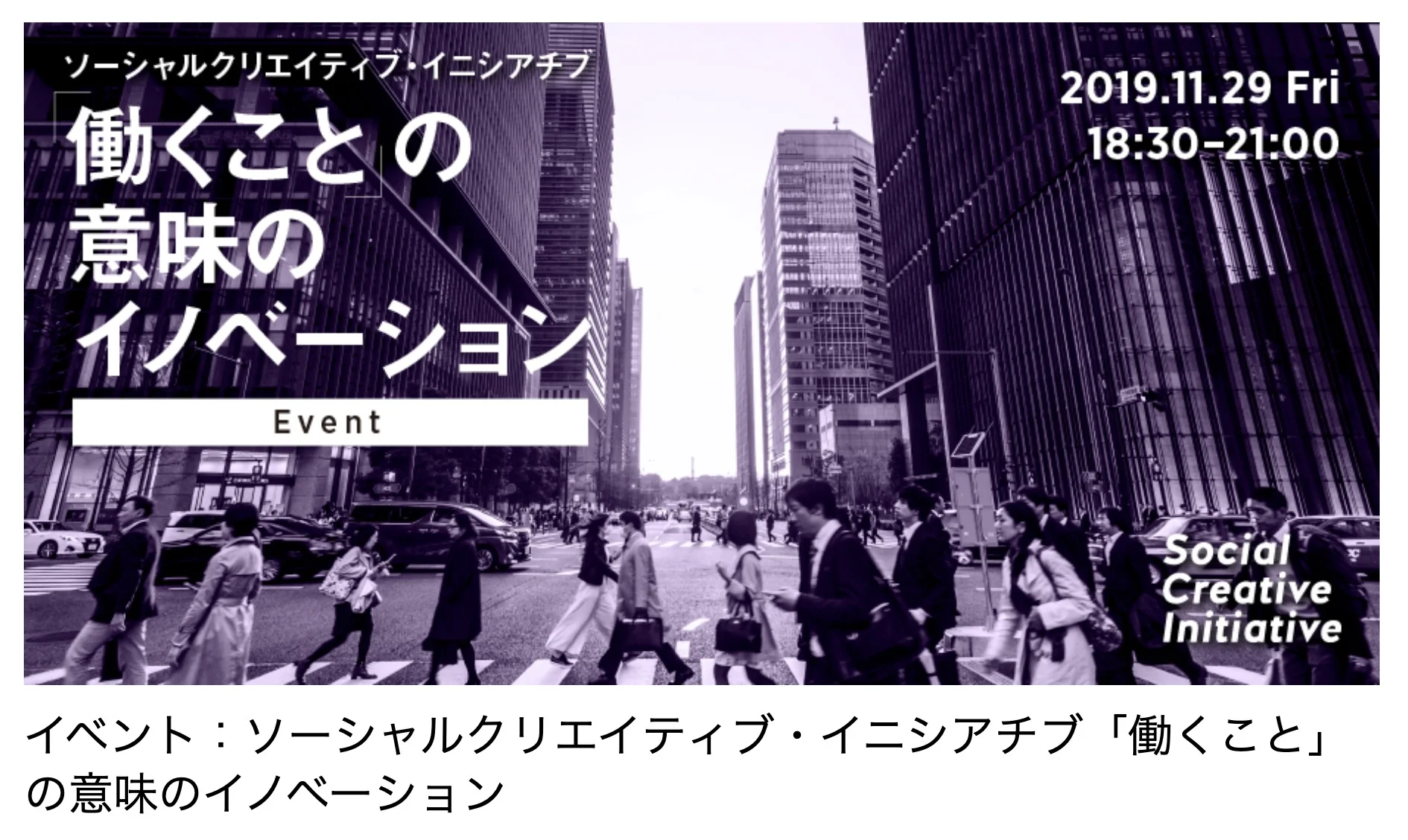 11月29日、共同代表 宮川が ”イベント：ソーシャルクリエイティブ・イニシアチブ「働くこと」の意味のイノベーション” にて登壇いたします