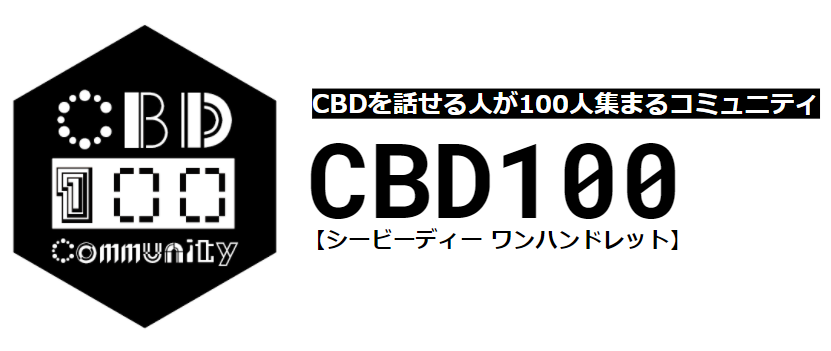 「CBDをもっとみんなに、もっとオープンに。」日本のCBD市場のこれからを話し合うコミュニティ【CBD100（ワンハンドレッド）】が始動