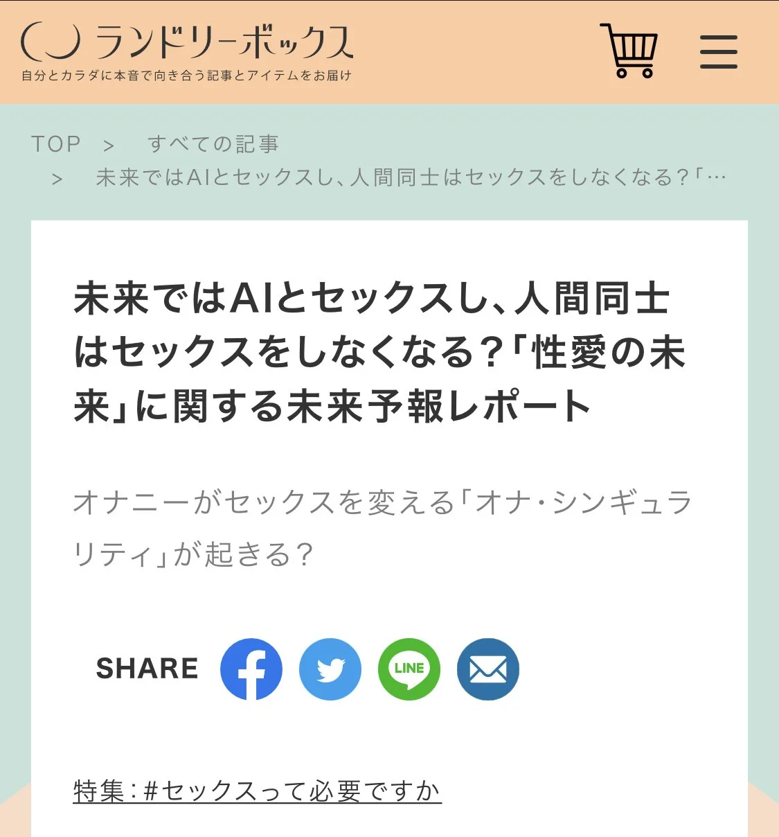 「ランドリーボックス」で当社の性愛の未来レポートが特集されました。