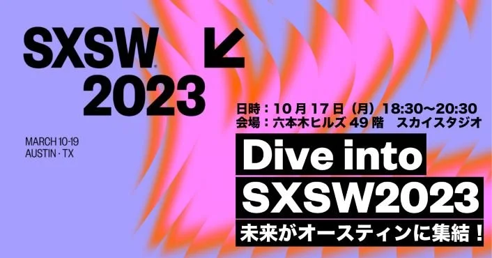 【プレスリリース】SXSW2023の参加計画を立てよう！『サウスバイJAPAN白書』の 公開を記念した説明会イベント『Dive into SXSW2023』が 10月17日(月)東京・六本木ヒルズにて開催決定！
