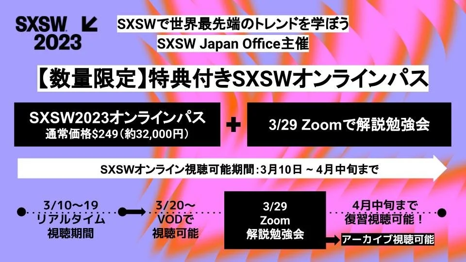 【プレスリリース】SXSW2023オンラインパスで日本にいながら世界最先端のトレンドを学ぶ！Japan Officeによる「特典付きSXSWオンラインパス」の販売開始