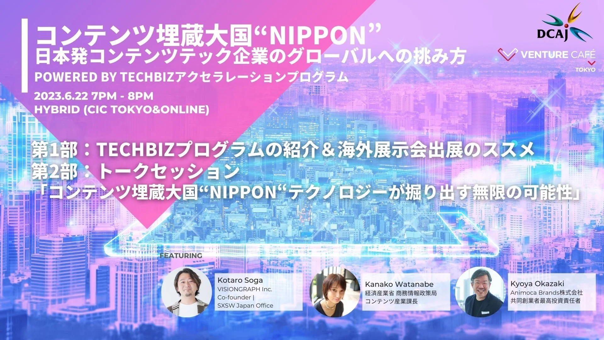 6月22日開催　TechBiz説明会＆セミナー『コンテンツ埋蔵大国”NIPPON” 日本発コンテンツテック企業のグローバルへの挑み方』に曽我がモデレーターとして登壇します