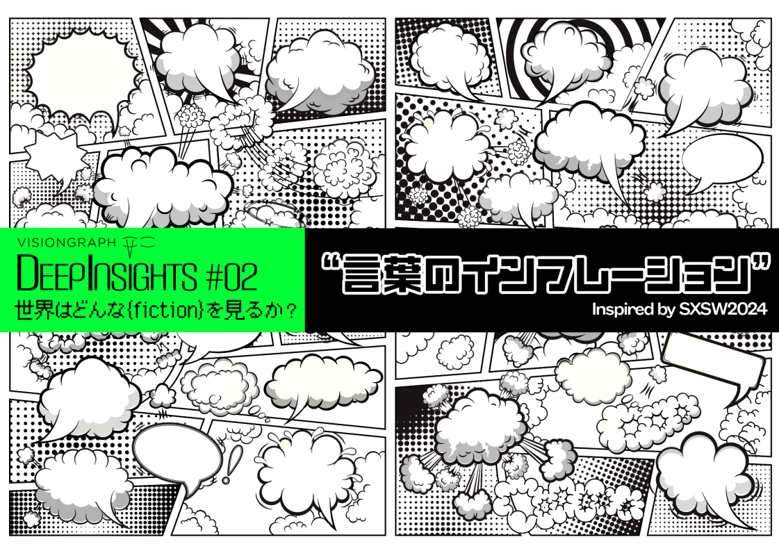 7月17日（水）未来予報ウェビナー「『言葉のインフレーション』DEEP INSIGHTSシリーズ 世界はどんな夢{fiction}を見るか？ Inspired by SXSW2024」を開催します