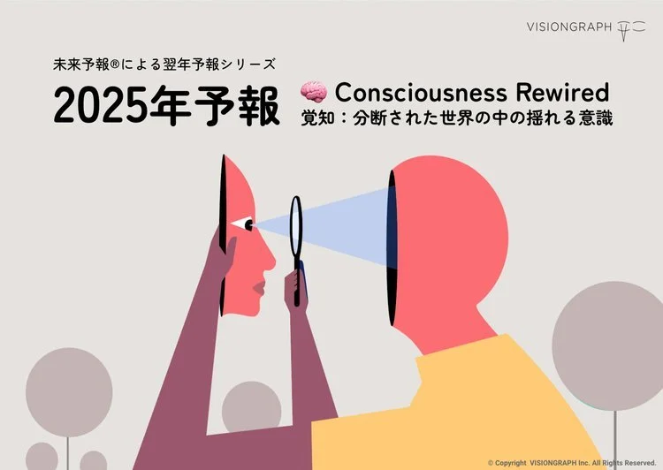 【プレスリリース】2025年はどんな年になる？未来予報株式会社 / VISIONGRAPH Inc. が毎年恒例の翌年予報シリーズ「2025年予報」を発表