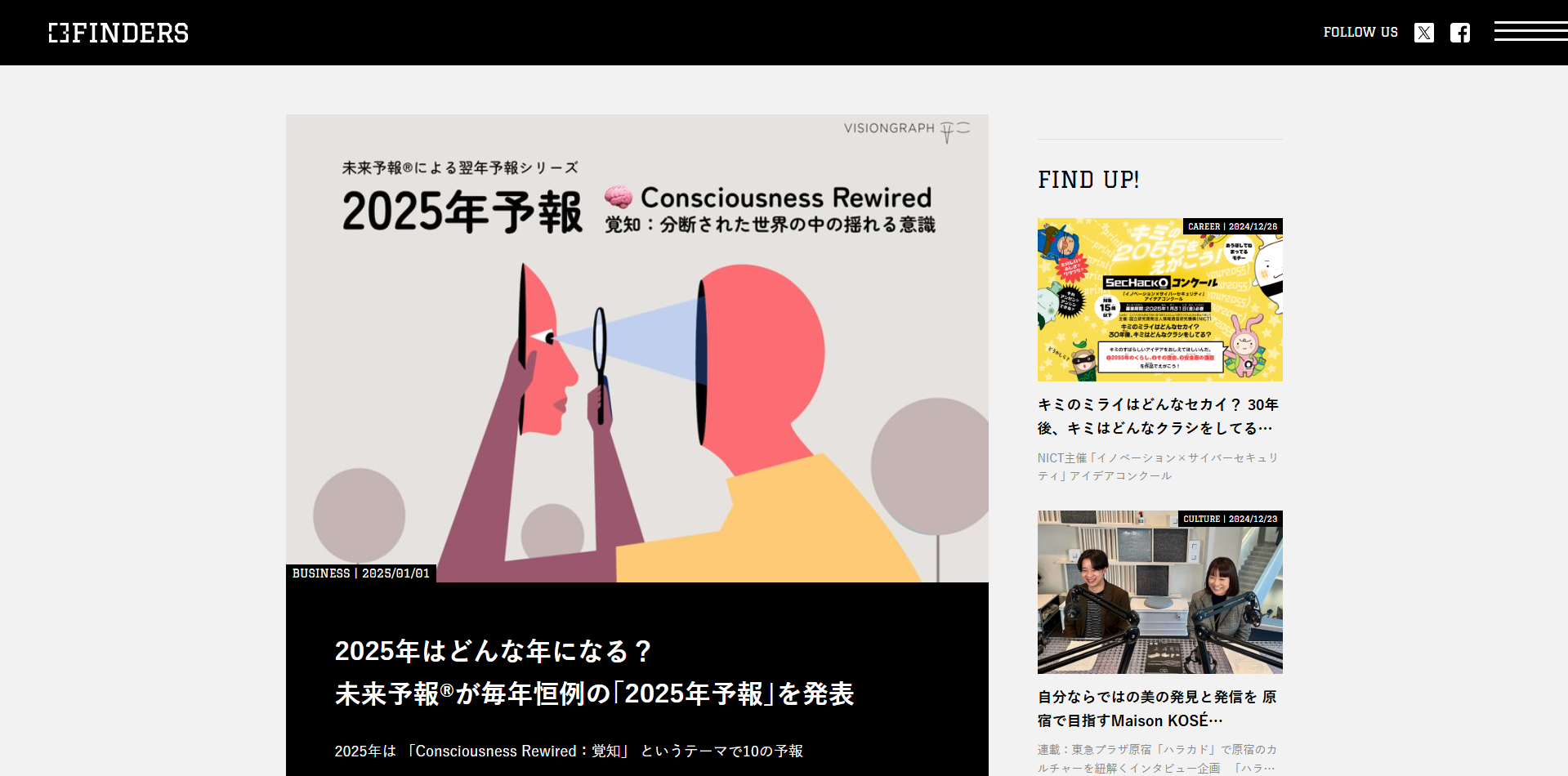 ウェブメディア FINDERSにて「2025年予報」が紹介されました
