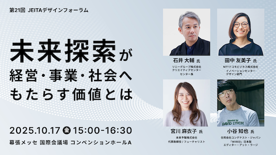 デザインの未来｜CEATEC2025 JEITAデザイン部会フォーラムに登壇