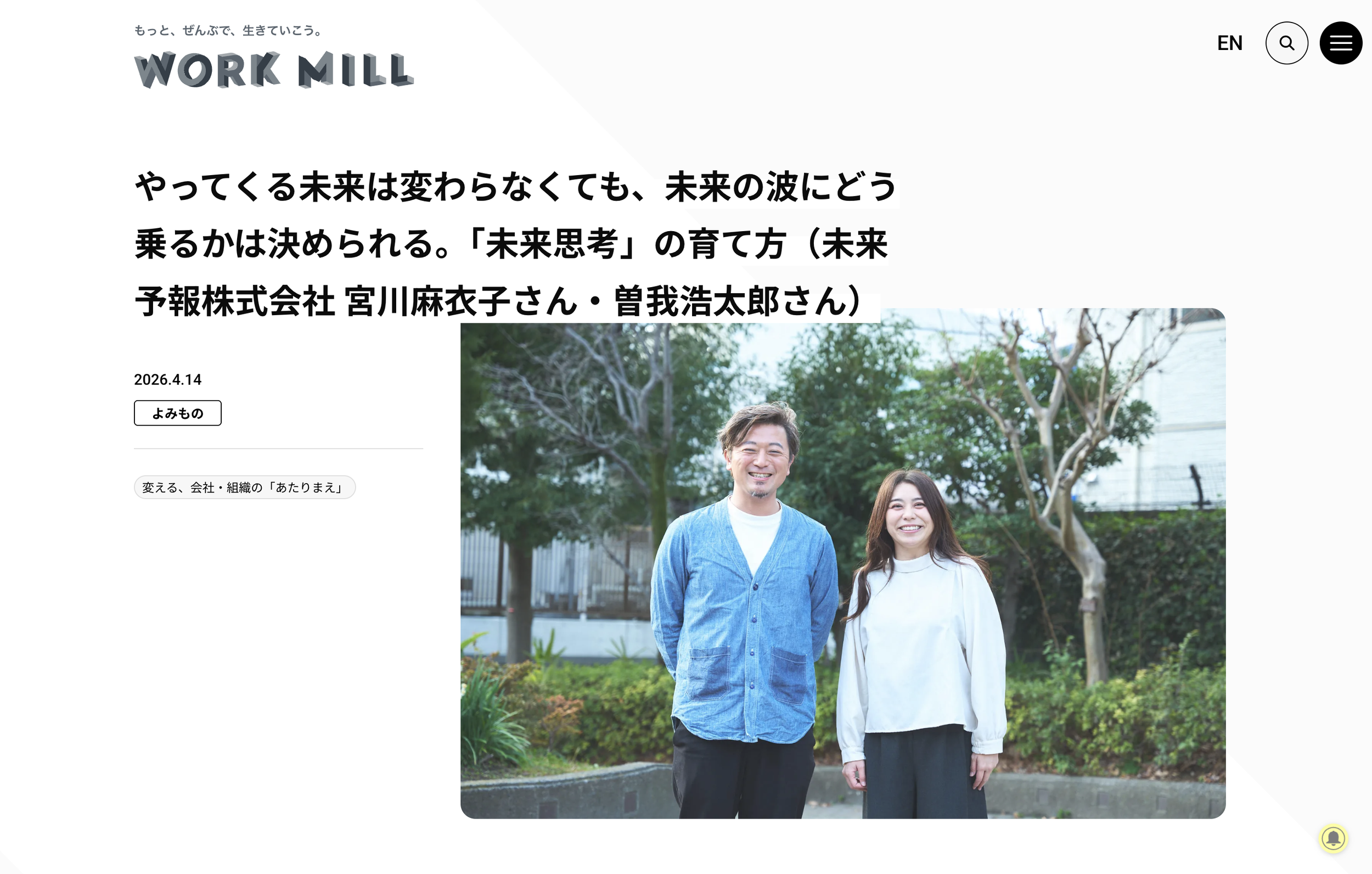 ウェブマガジン「WORK MILL」 にて代表の曽我・宮川が紹介されました