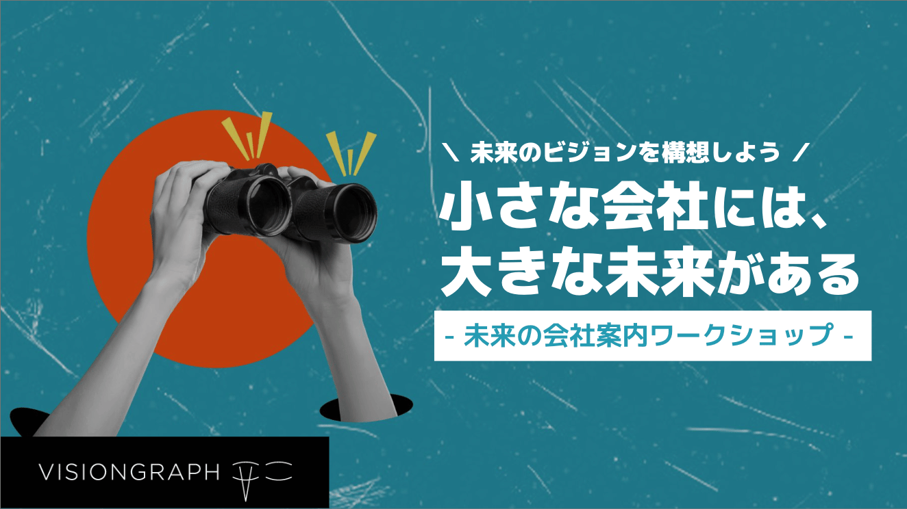 VISIONGRAPH未来の会社案内1.png