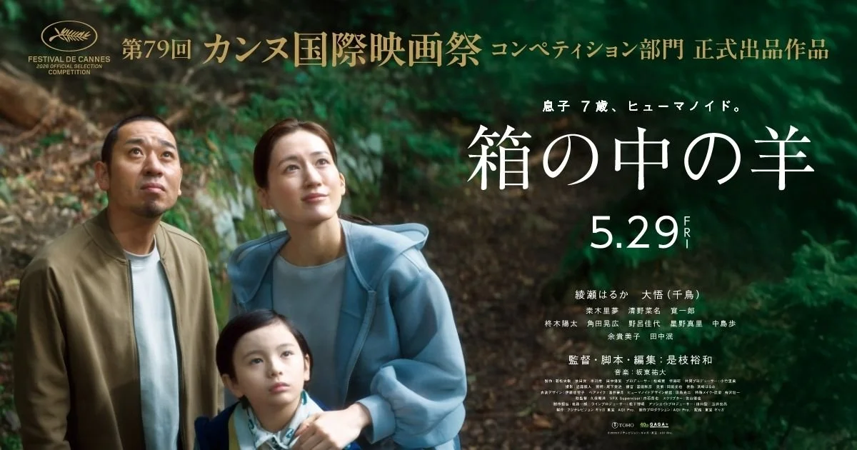 かぞくの未来｜映画『箱の中の羊』未来予報リサーチ