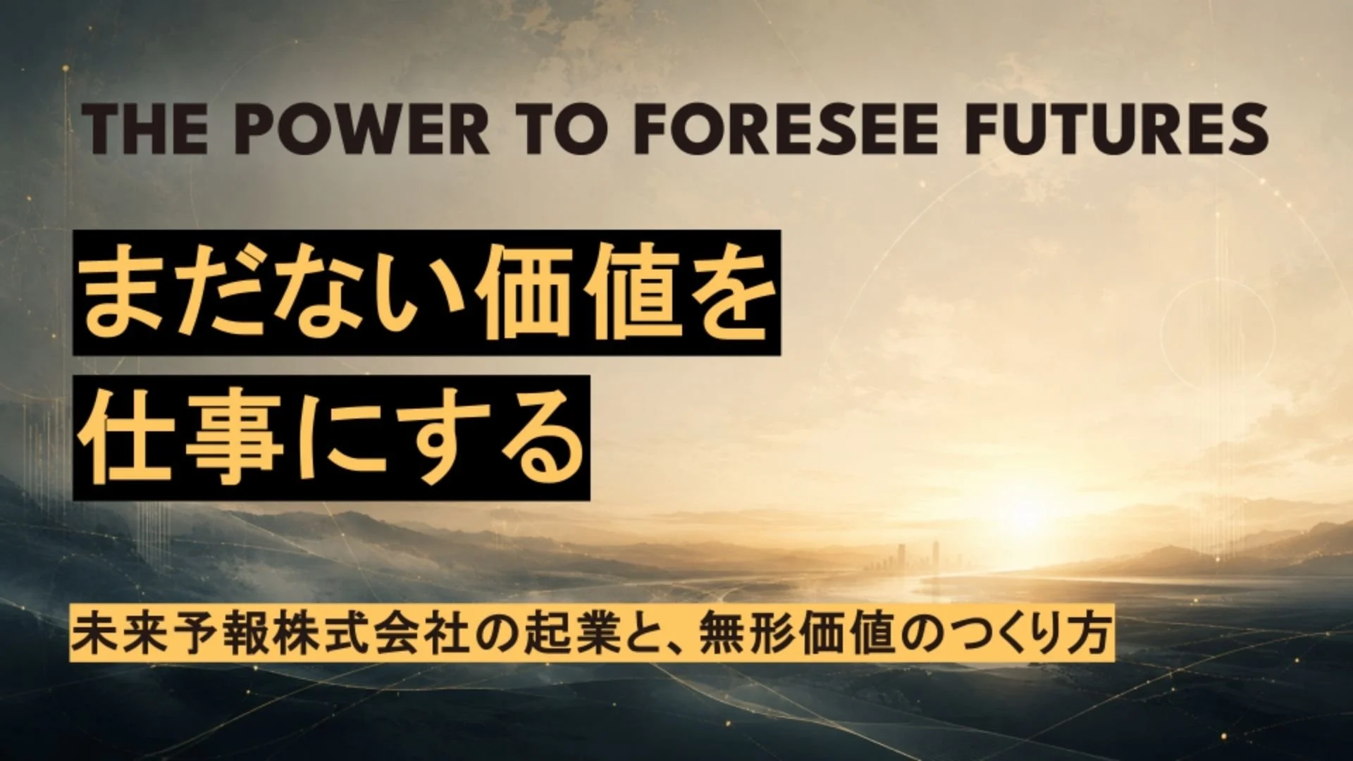 まだない価値を、どう仕事にするか ｜ 立教大学大学院ビジネスデザイン研究科「アントレプレナーシップ」ゲスト講義