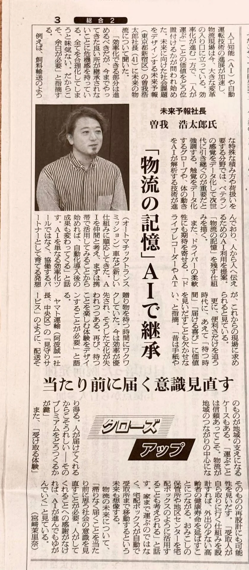 業界新聞「物流ニッポン」に共同代表に曽我を取材いただきました