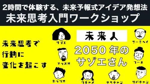 未来思考入門ワークショップ