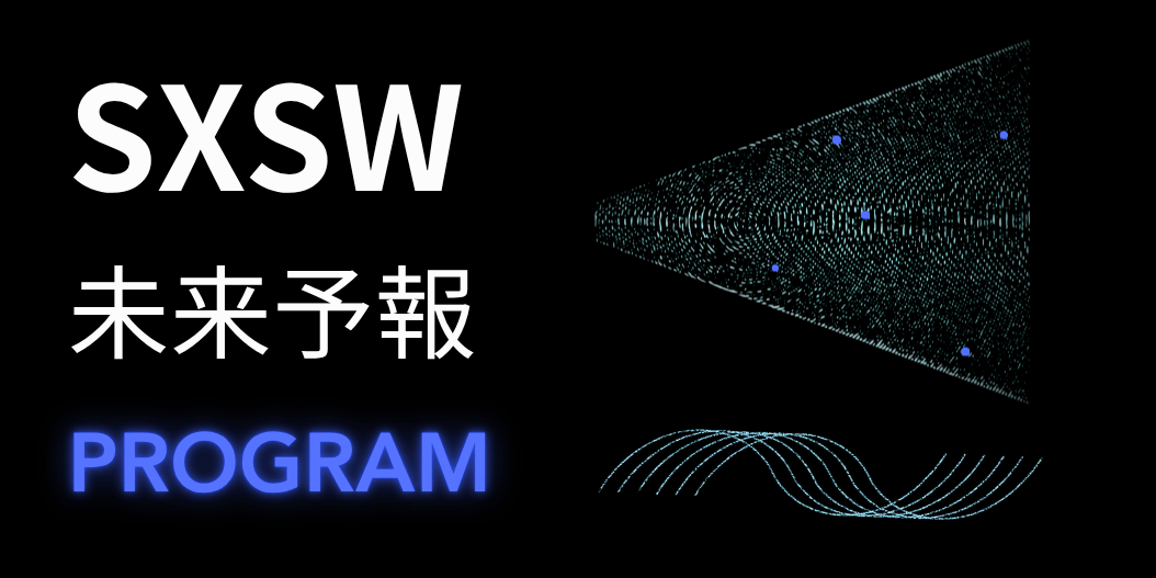 SXSW未来予報プログラム