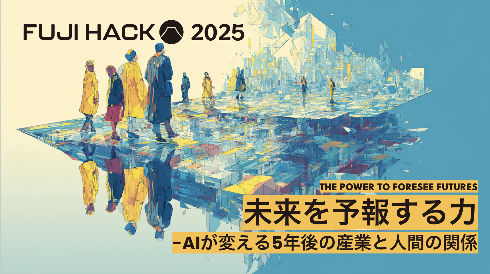 産業と人間の未来｜FUJI HACK2025  共創を促すインプットトークを実施
