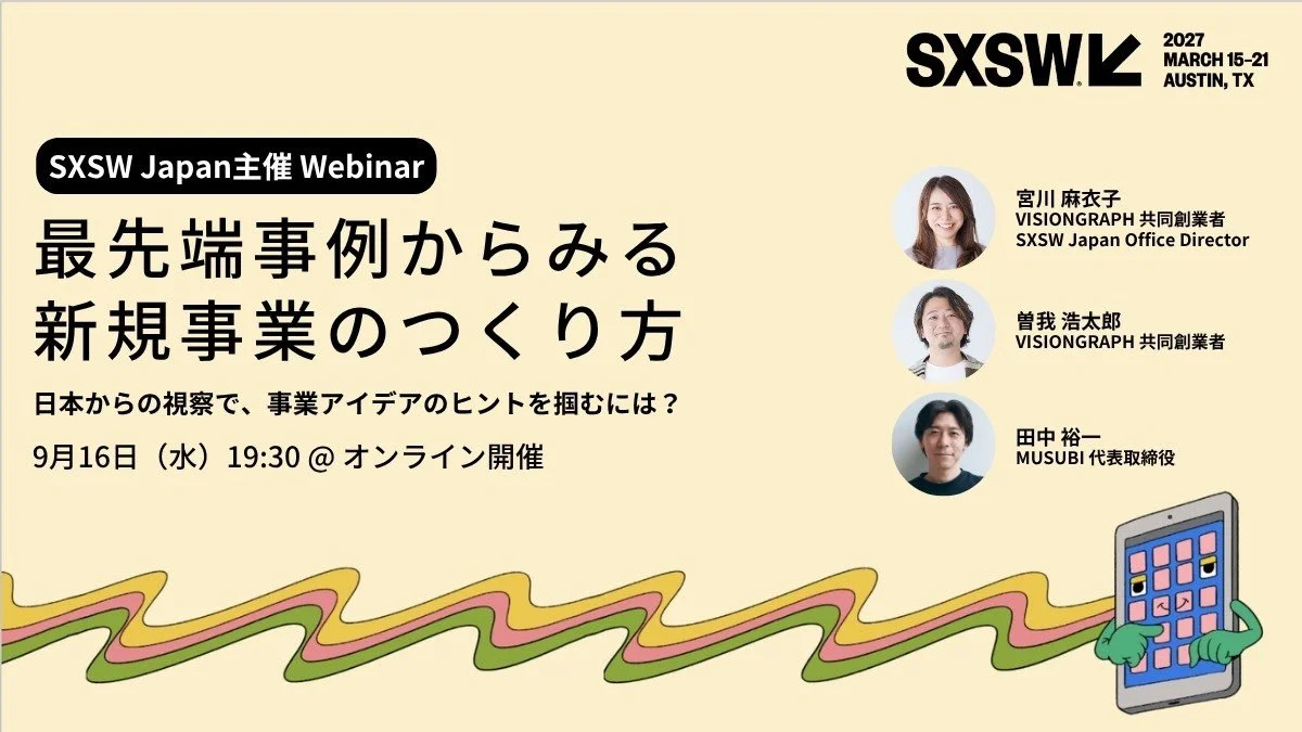 【9/16（水）19:30~】SXSWの最新事例から新規事業開発のヒントを探るウェビナーを開催