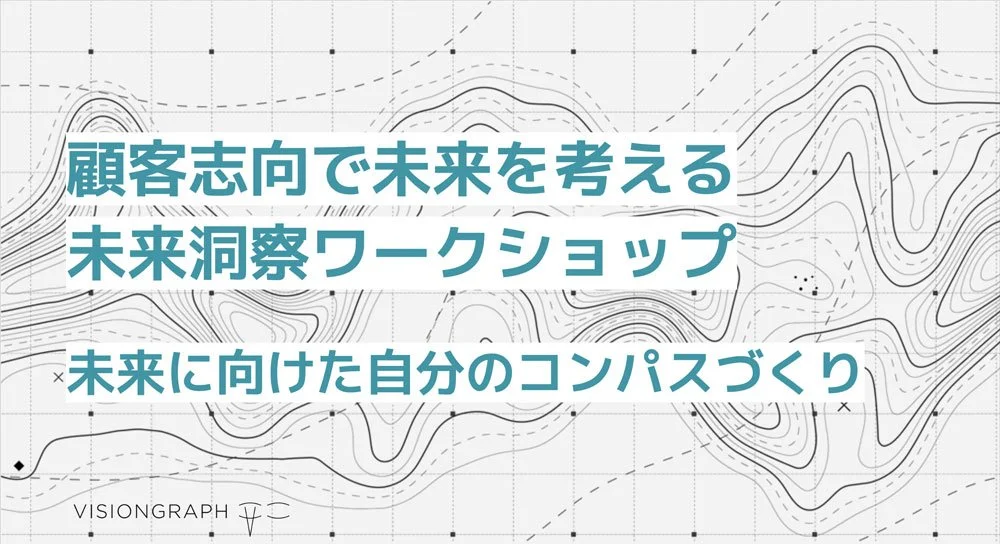 患者の未来 | 製薬会社にて顧客志向で未来を考える 未来洞察ワークショップを開催