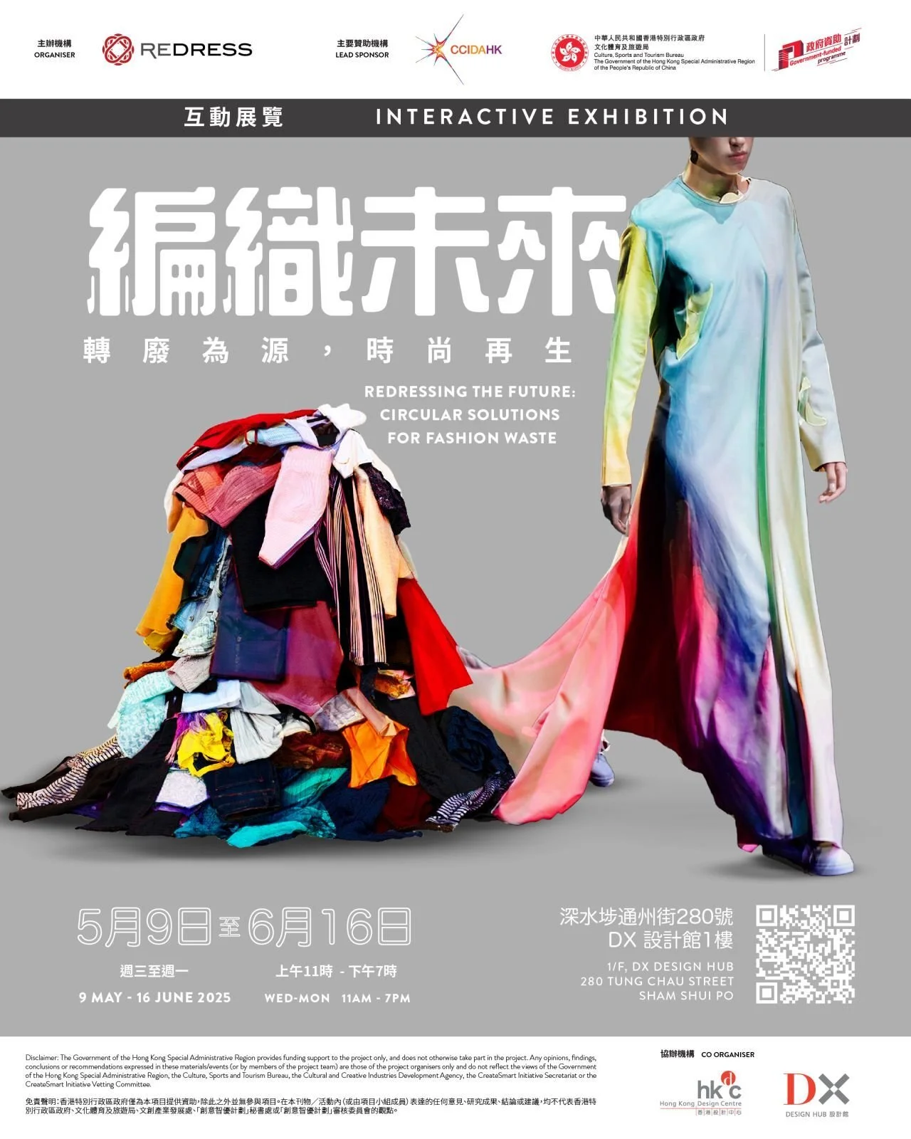 互動展覽:編織未來 (轉廢為源 時尚再生)