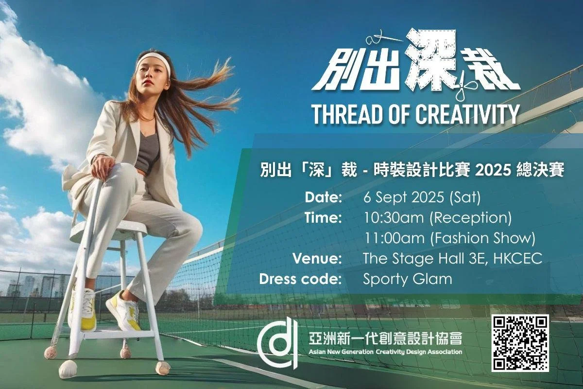 別出「深」裁  時裝設計比賽2025總決賽