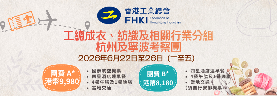 工總成衣、紡織及相關行業分組：杭州及寧波考察團