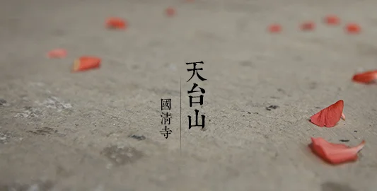 Tiantai, GuoQing temple