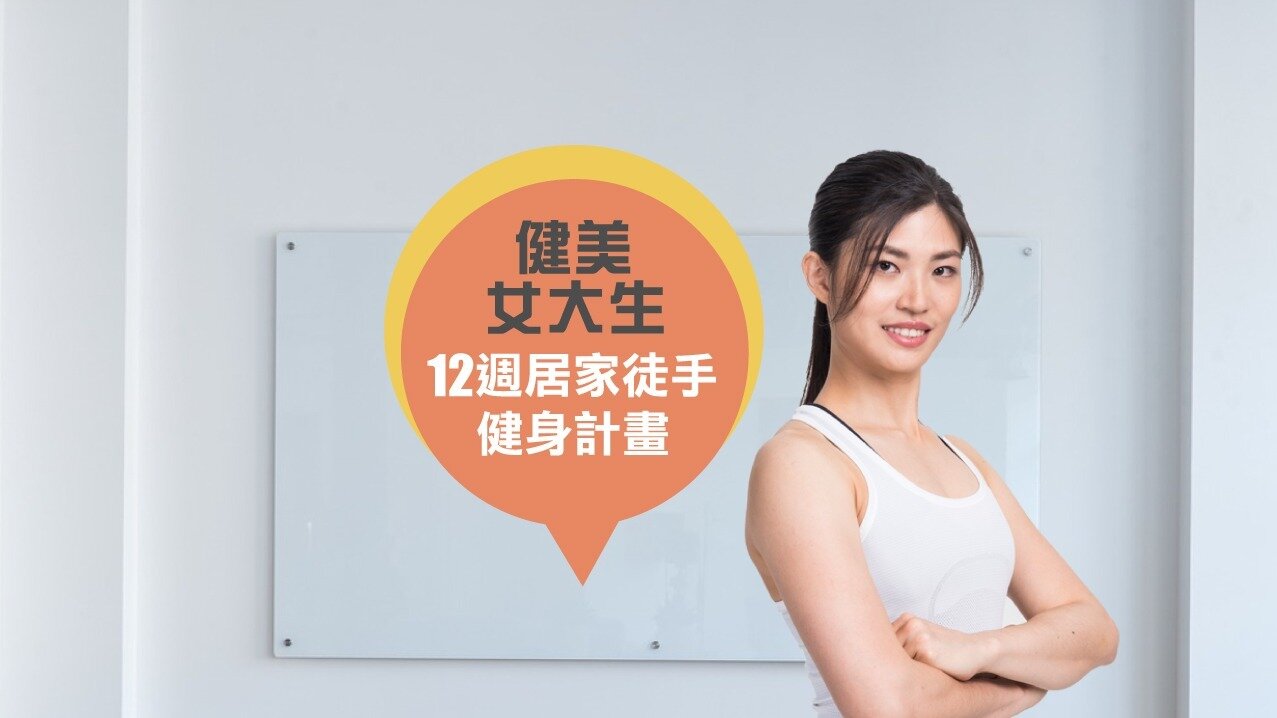 健美女大生 12週居家徒手健身計畫 健美女大生 健美女大生 12週居家徒手健身計畫 健美女大生