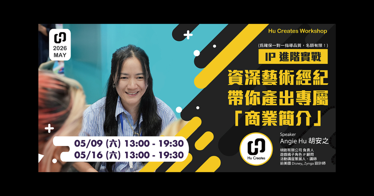 【IP 進階實戰】資深藝術經紀帶你產出專屬「商業簡介」｜兩日工作坊