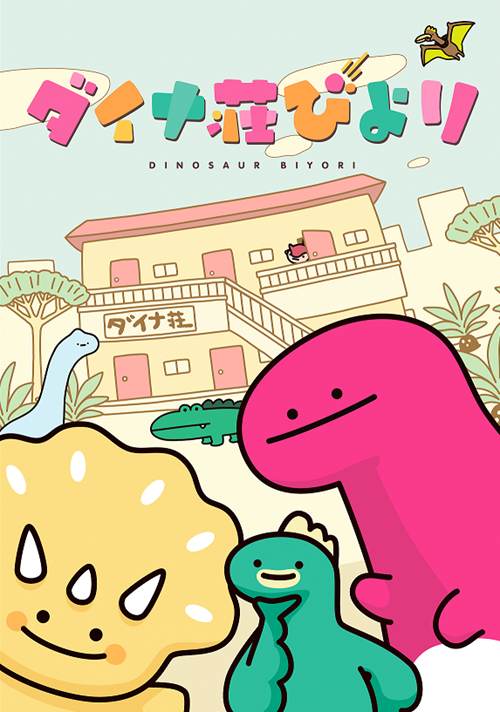 ダイナ荘びより.png