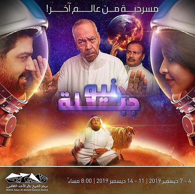 Working with the team @jacc_kw on developing this new musical has been a thrill. &ldquo;New Jibla&rdquo; - playing in Kuwait this December - and part of an exciting season that includes Shakespeare&rsquo;s &ldquo;King Lear&rdquo; and Arthur Miller&rs