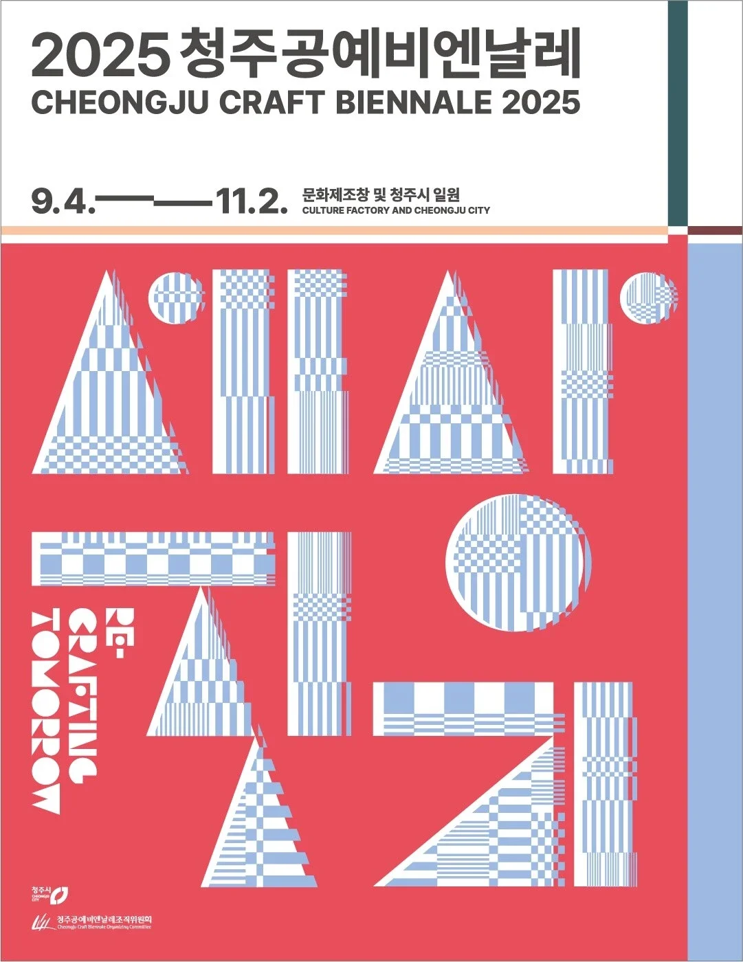 청주공예비엔날레 국제공예공모전
CheongJu International Craft Competition 2025.09.04 ~ 2025.11.02