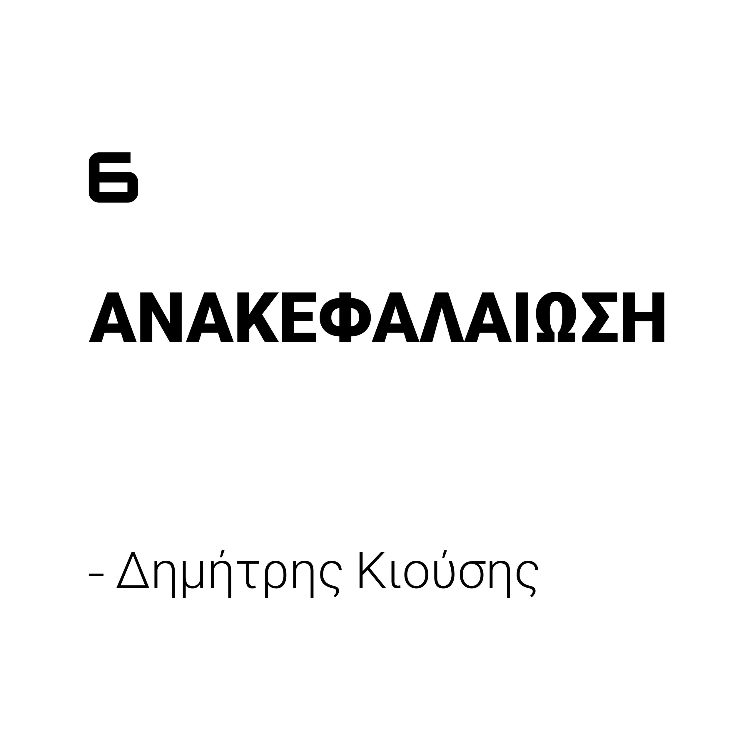 ΑΝΑΚΕΦΑΛΑΙΩΣΗ