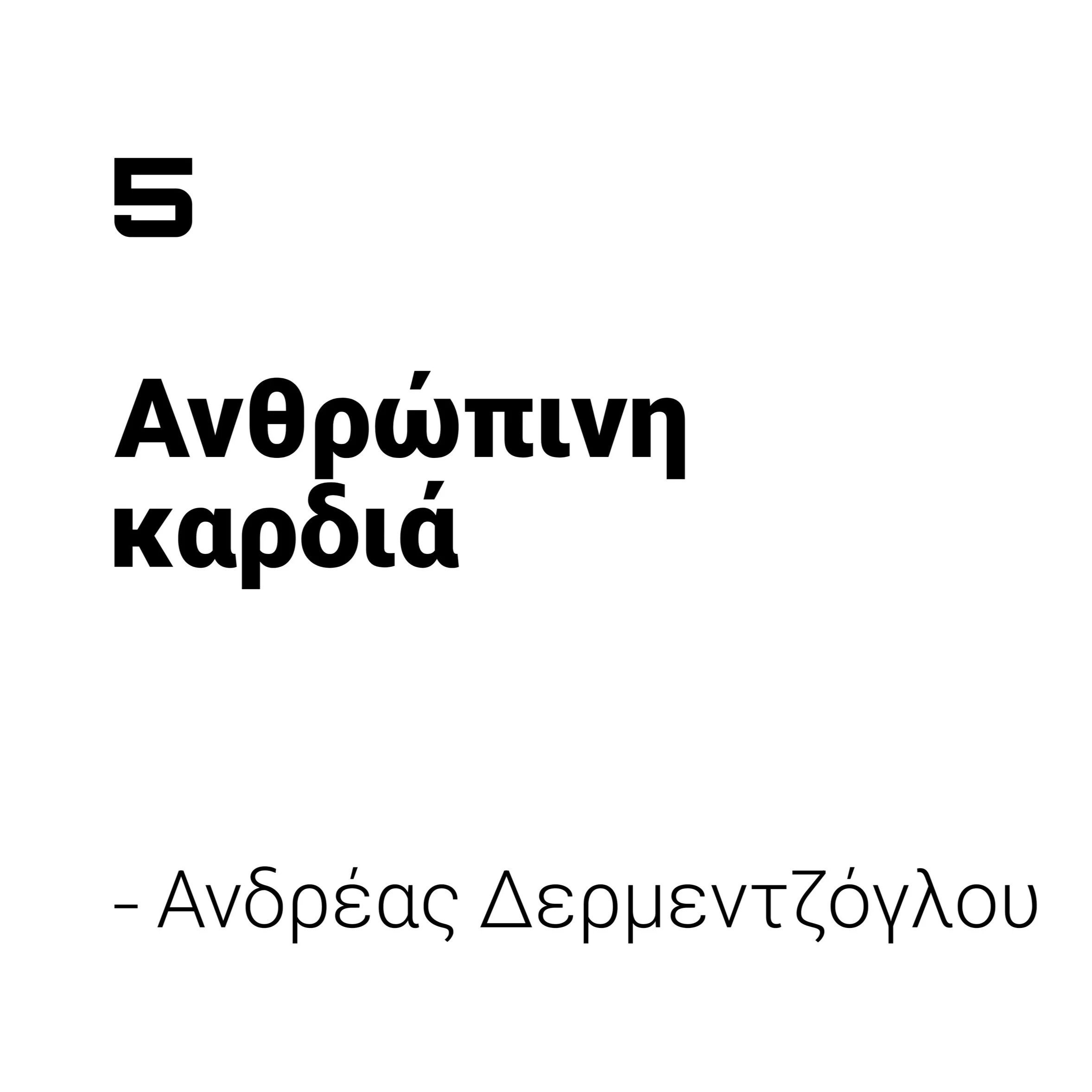 Ανθρώπινη καρδιά