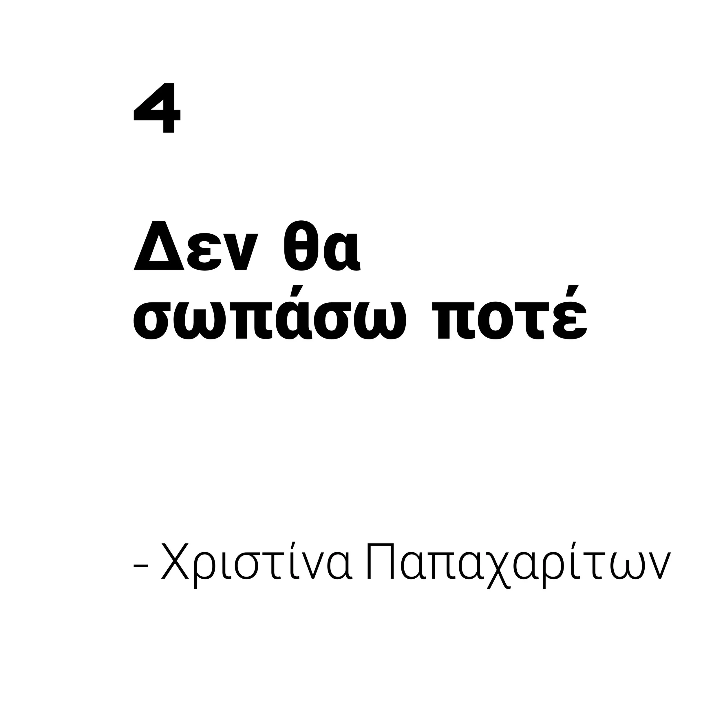 Δε θα σωπάσω ποτέ
