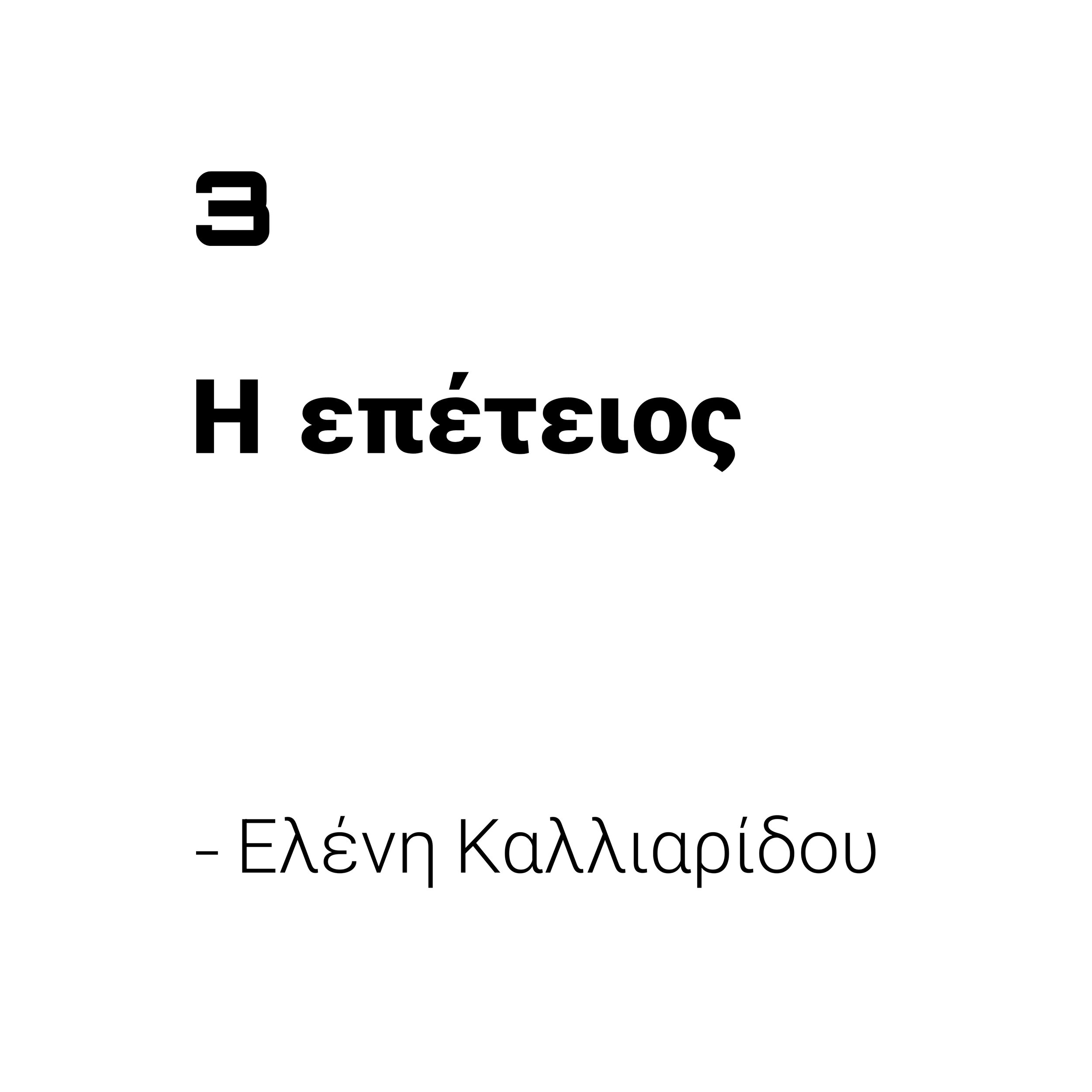 Η επέτειος