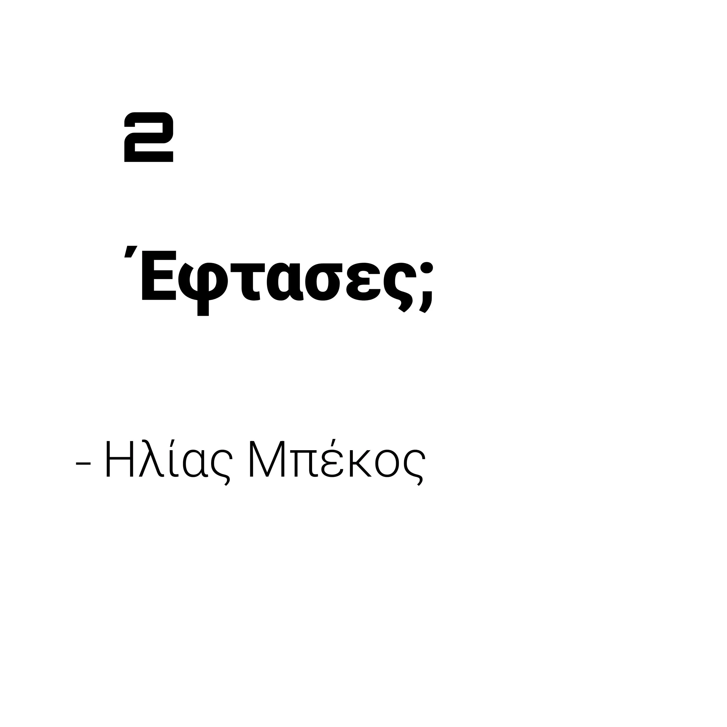 Έφτασες;
