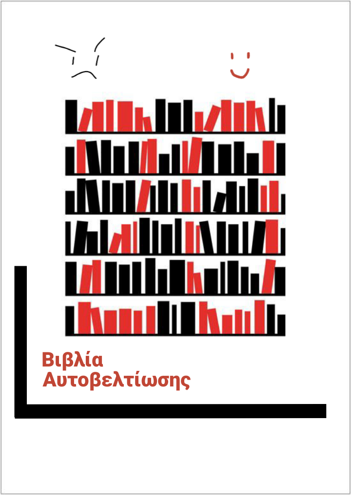 Βιβλία Αυτοβελτίωσης