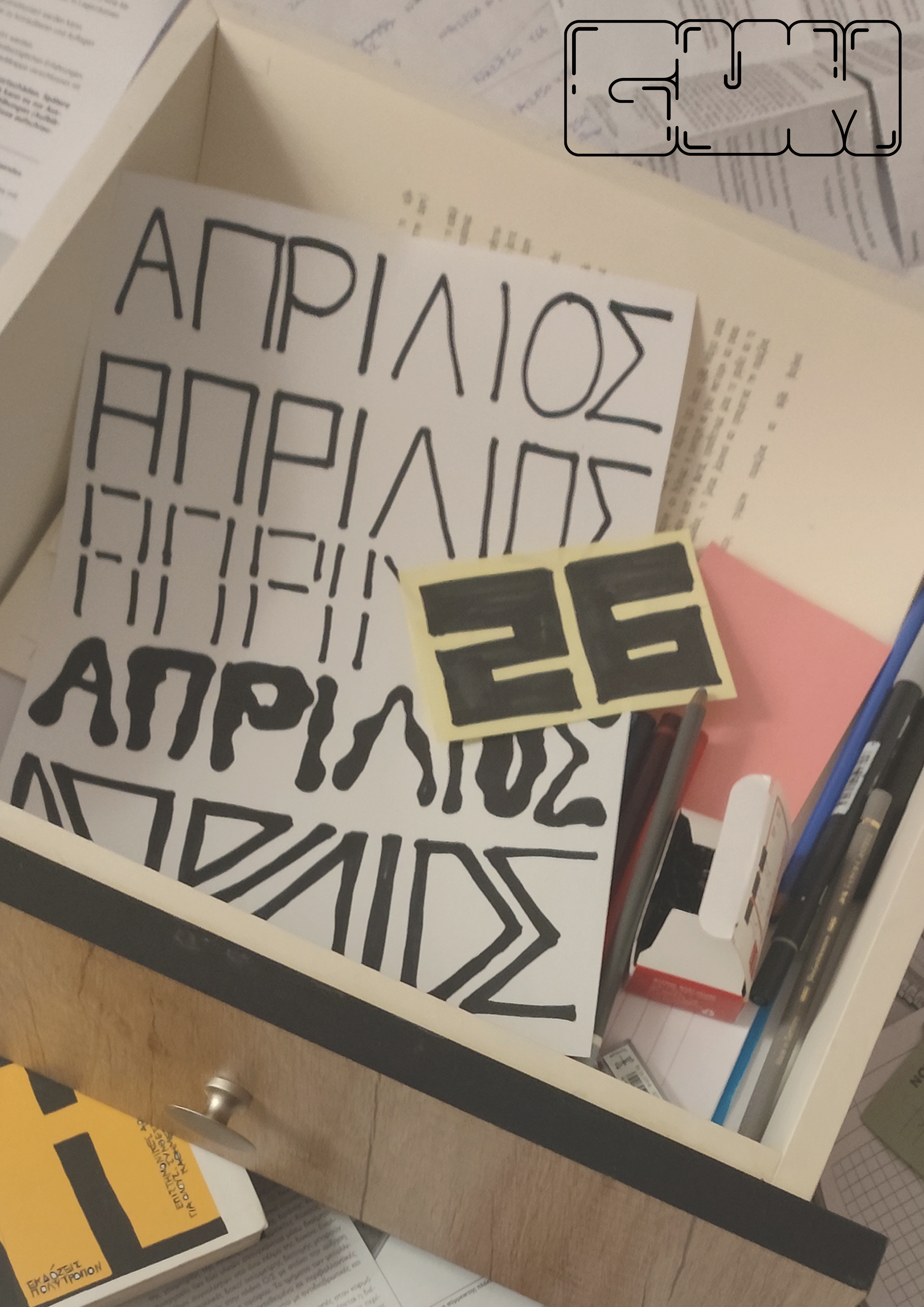 Απρίλιος 2026 - Shuffle