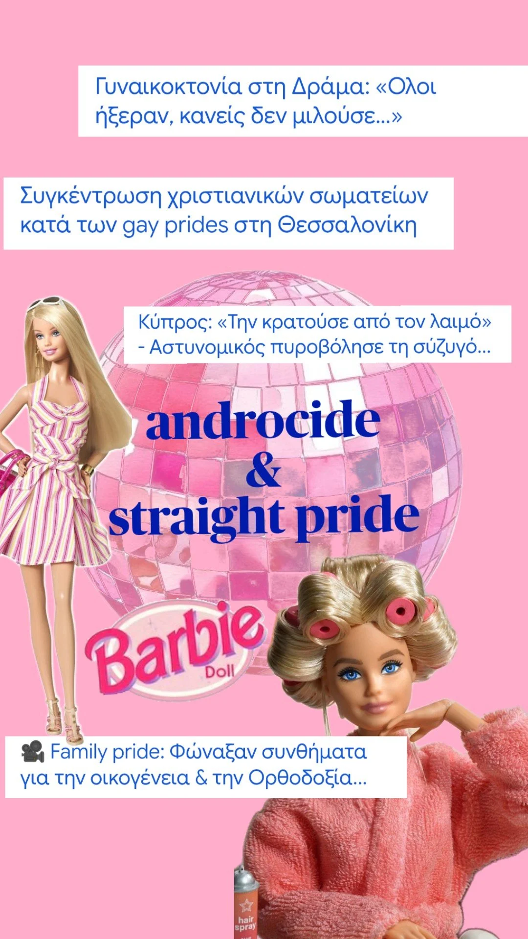 Τι κοινό έχουν οι ανδροκτονίες και το straight pride;