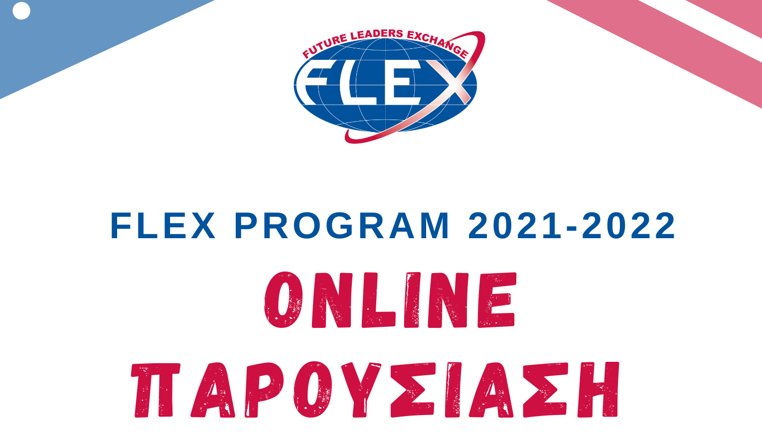 Online παρουσίαση του FLEX Program 2021-2022