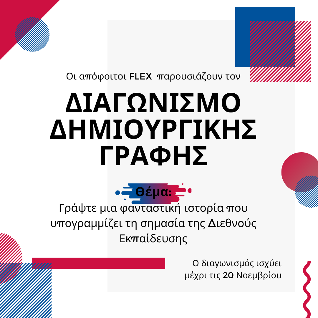 Εβδομάδα Διεθνούς Εκπαίδευσης 2020-Διαγωνισμός Δημιουργικής Γραφής